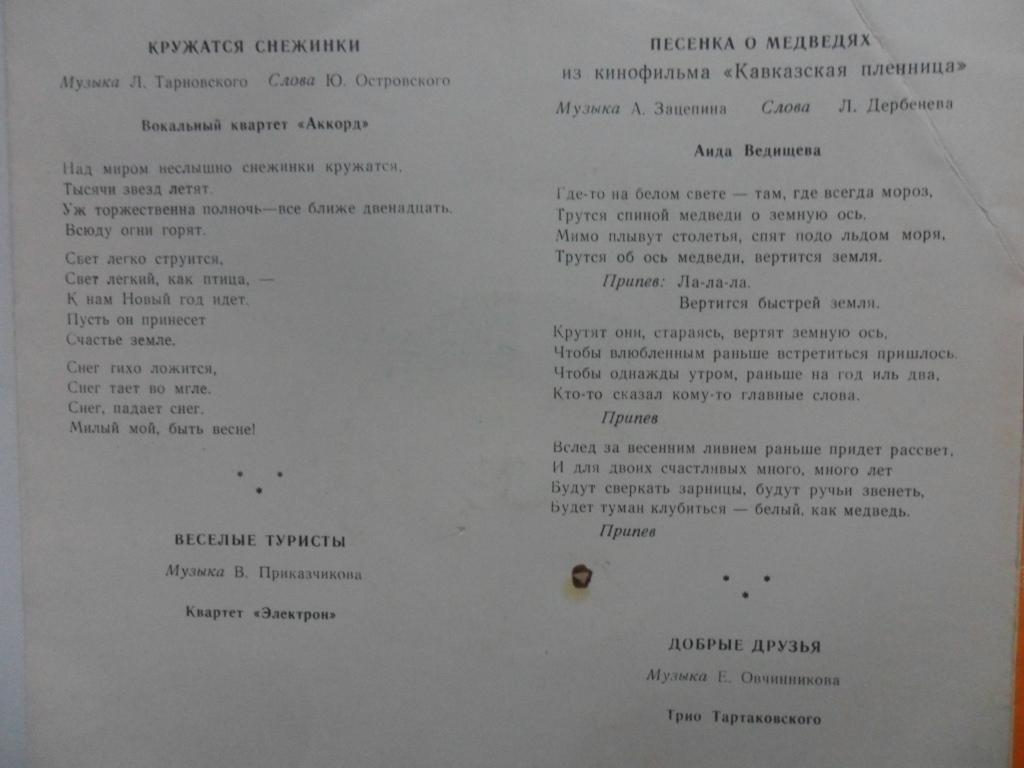 Вокальный квартет "Аккорд", квартет "Электрон", Аида Ведищева, трио Тартаковского