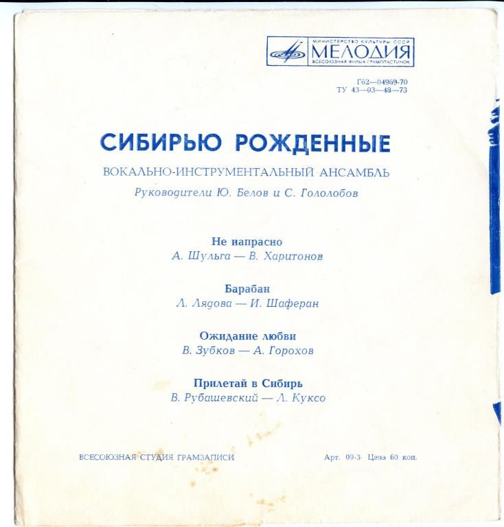 ВИА «Сибирью рожденные»