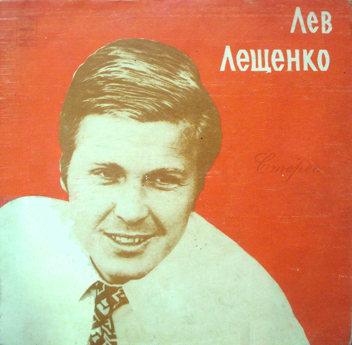 Лев Лещенко