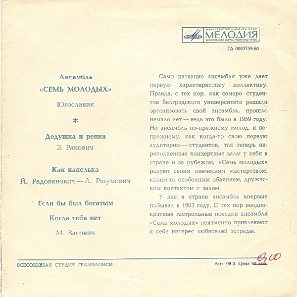 Ансамбль «Семь молодых» (Югославия) [Семеро молодых]