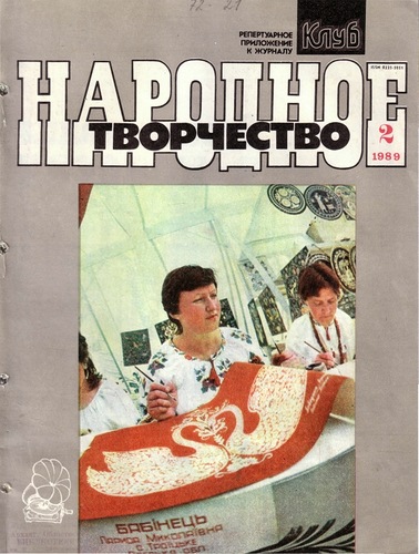 Народное творчество 1989 №02