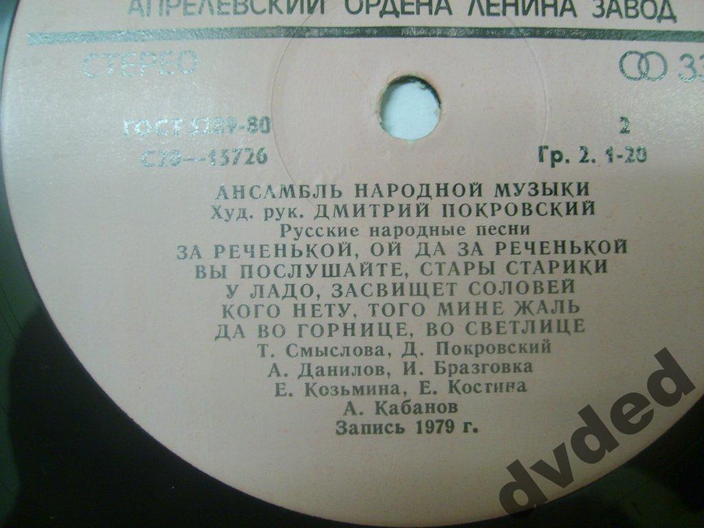 АНСАМБЛЬ НАРОДНОЙ МУЗЫКИ, худ. рук. Дмитрий Покровский