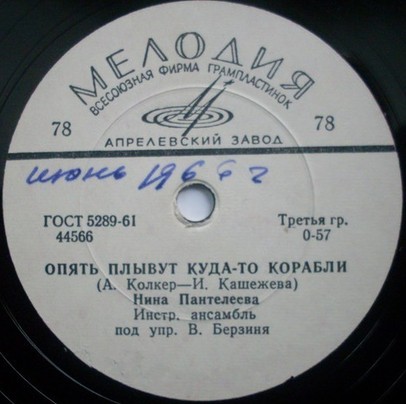 Нина Пантелеева – Небесная профессия / Опять плывут куда-то корабли