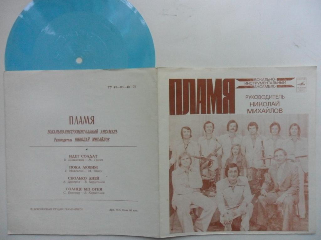 ВИА «Пламя»