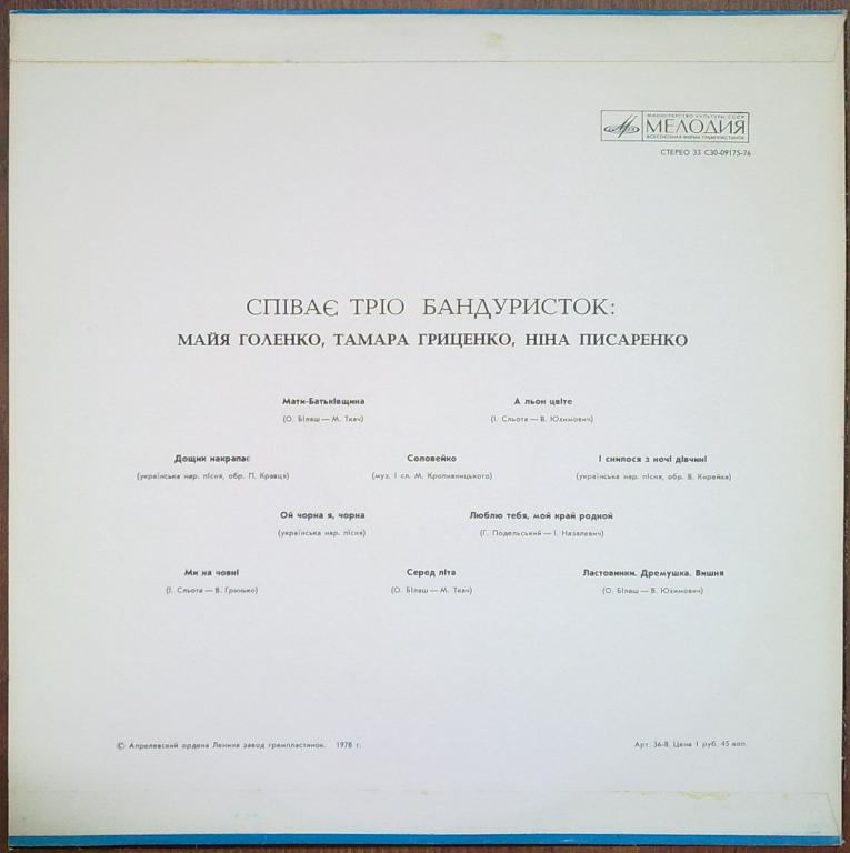 ПОЁТ ТРИО БАНДУРИСТОК: Майя Голенко, Тамара Гриценко, Нина Писаренко (Співає тріо бандуристок) - на украинском языке