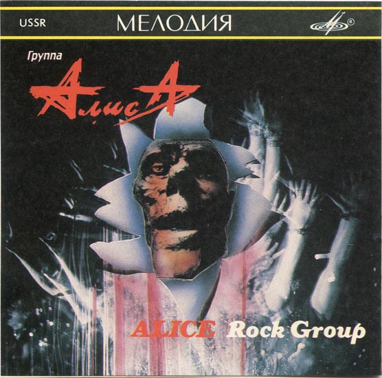 Группа «Алиса». "Шестой Лесничий", "Блок Ада" (избранное)