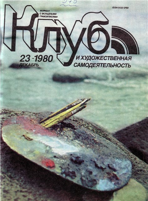 Клуб и художественная самодеятельность 1980 №23