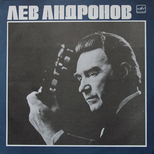 Лев Андронов‎, гитара