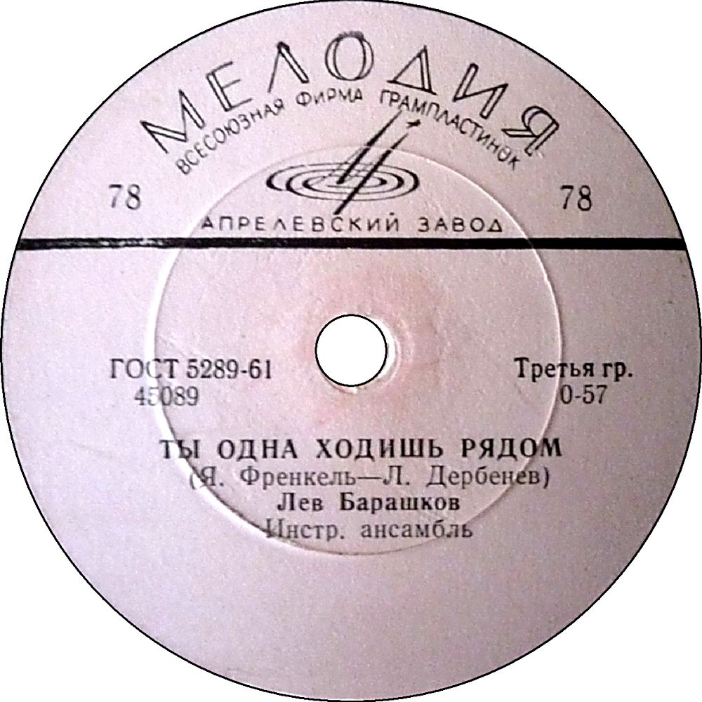 Лев Барашков — Ты одна ходишь рядом / Звезда рыбака