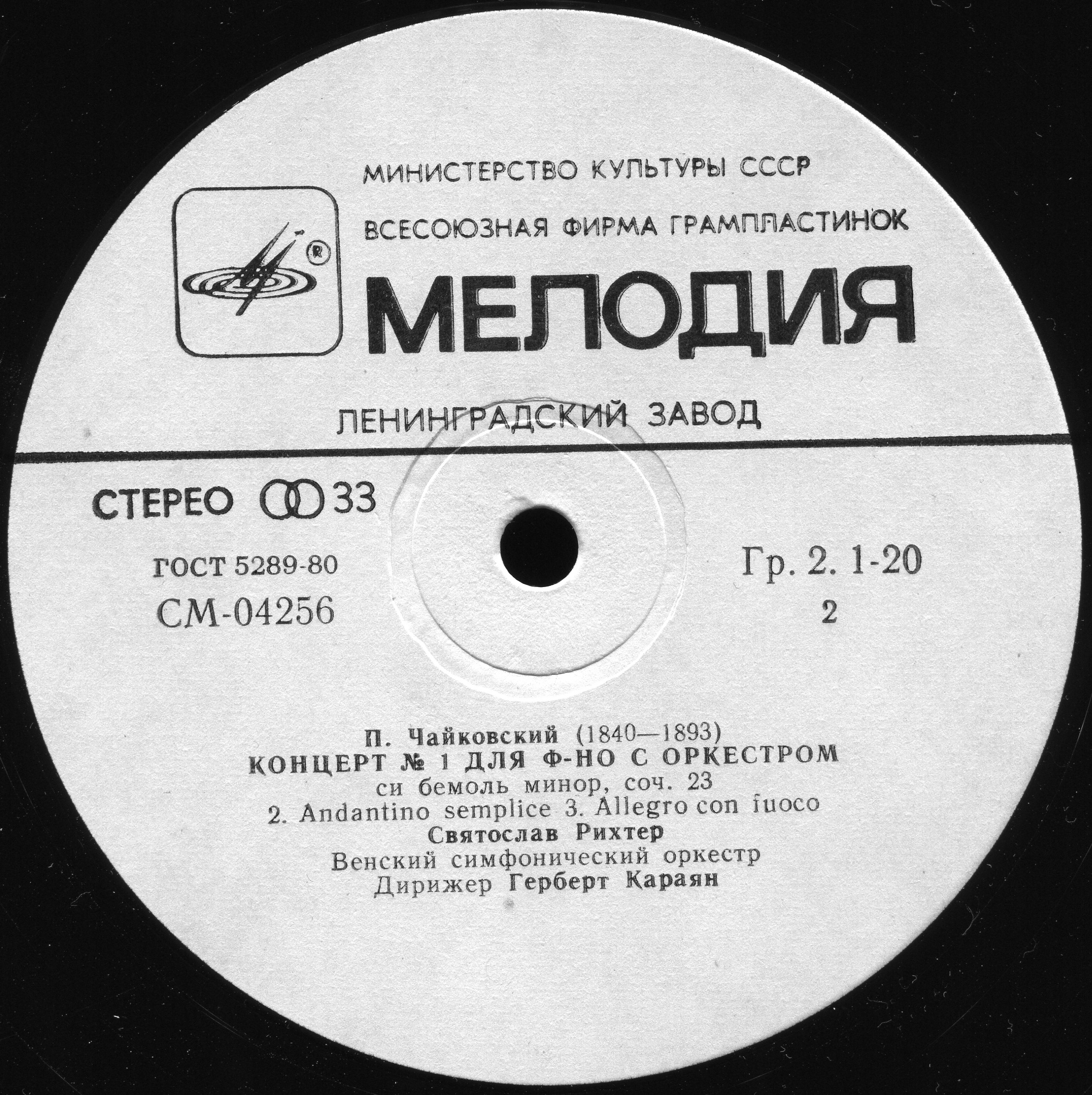 П. Чайковский: Концерт № 1 для ф-но с оркестром (С. Рихтер, Г. Караян)