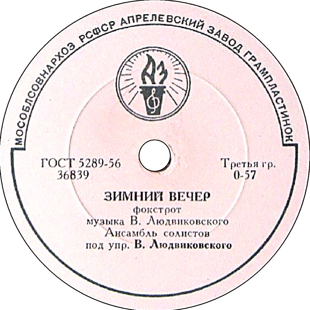 Ансамбль солистов п/у В. Людвиковского — Зимний вечер / Полька-краковяк