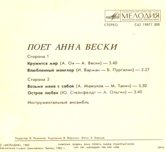 Поёт Анна Вески