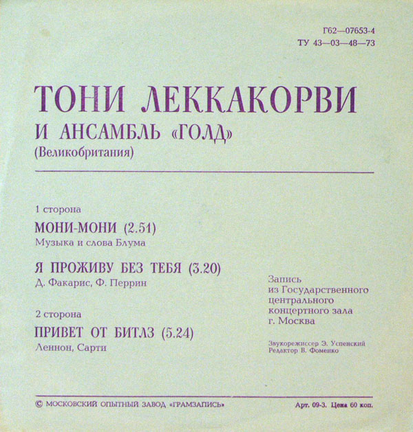 Тони Леккакорви и ансамбль «Голд» (Великобритания)
