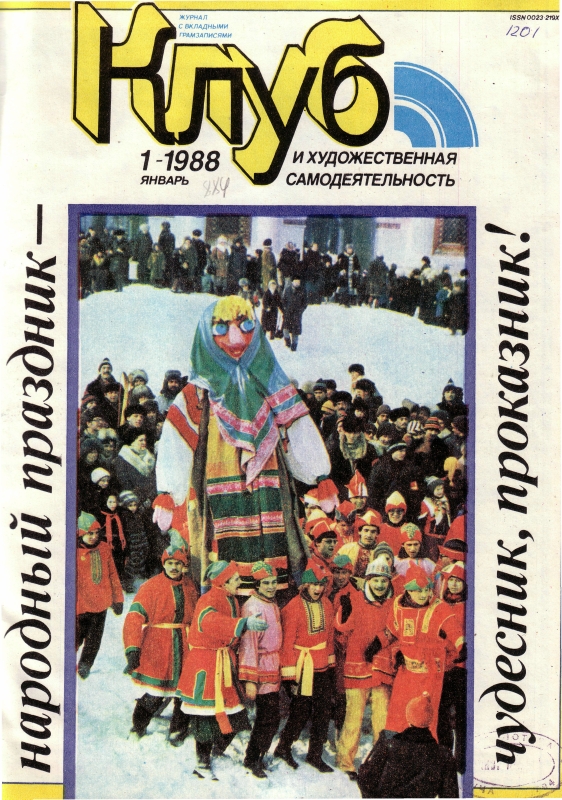 Клуб и художественная самодеятельность 1988 №01
