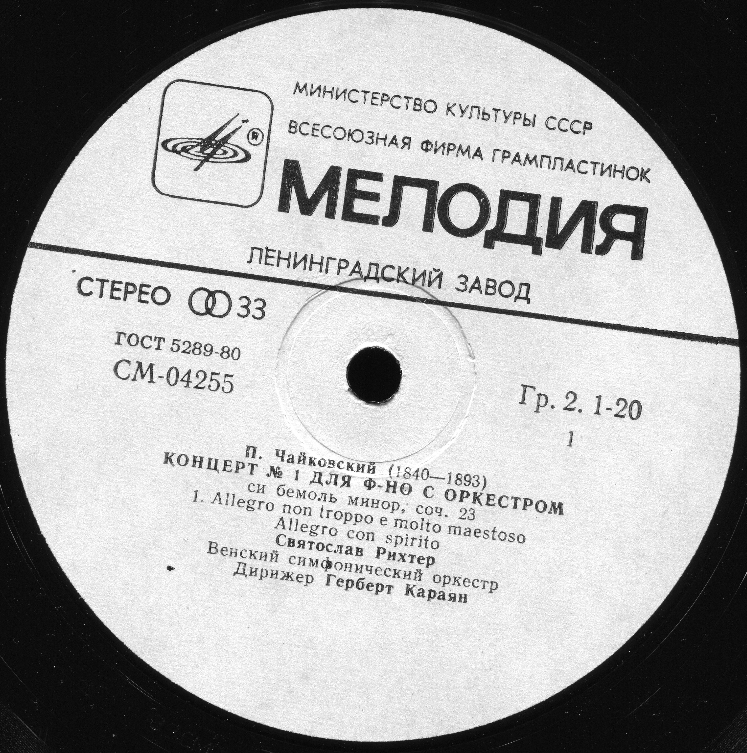 П. Чайковский: Концерт № 1 для ф-но с оркестром (С. Рихтер, Г. Караян)