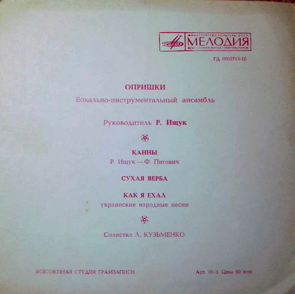 ВИА «Опришки»