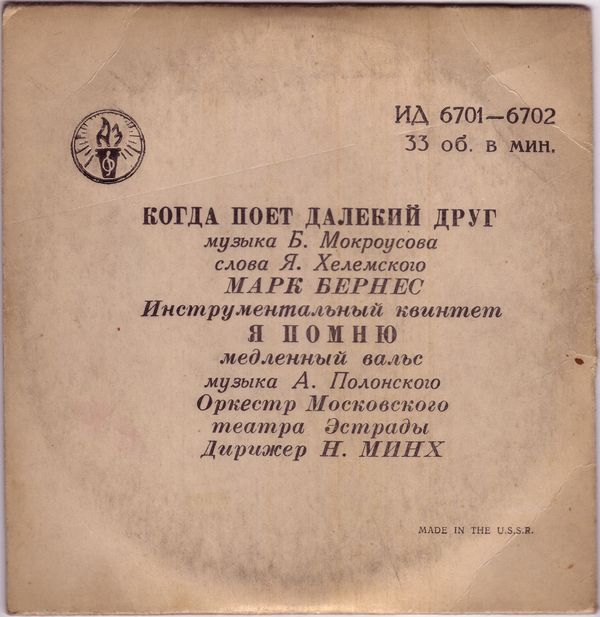 Марк Бернес — Когда поет далекий друг // Оркестр Московского театра эстрады — Я помню