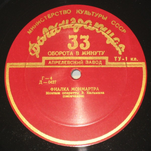 И. КАЛЬМАН (1882–1953): «Фиалка Монмартра», монтаж оперетты