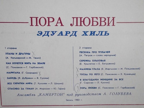 Эдуард Хиль. Пора любви