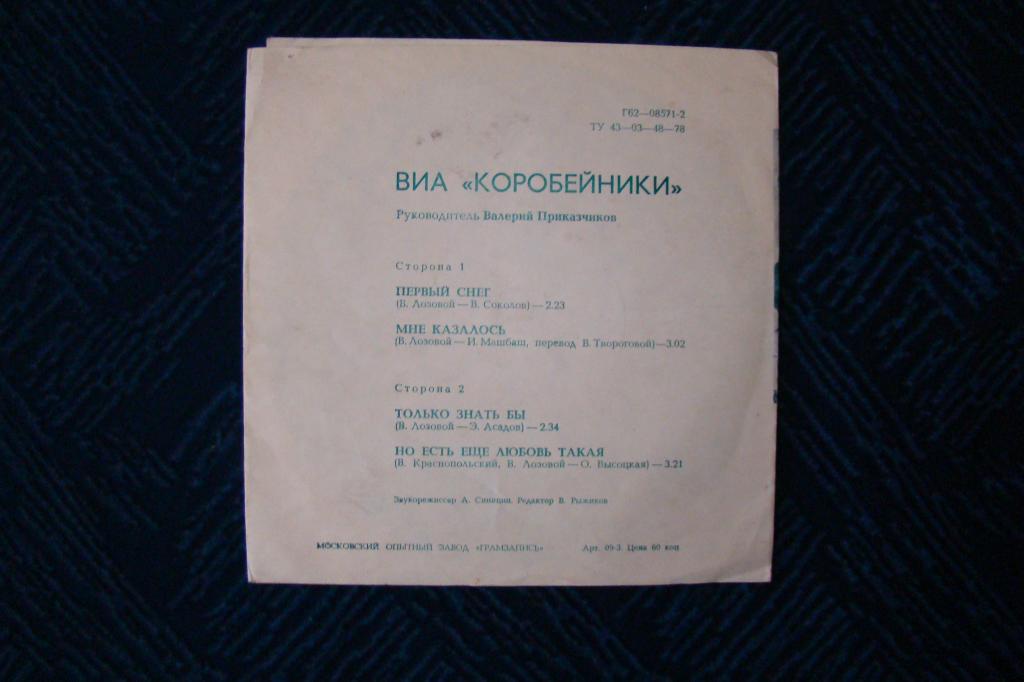 ВИА «Коробейники», рук. В. Приказчиков