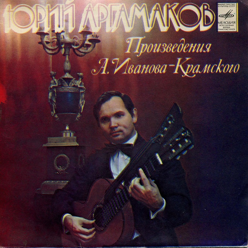 Юрий Аргамаков (гитара) - Произведения А. Иванова-Крамского