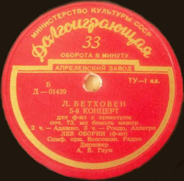 Л. Бетховен: Концерт № 5 для ф-но с оркестром (Л. Оборин, А. Гаук)