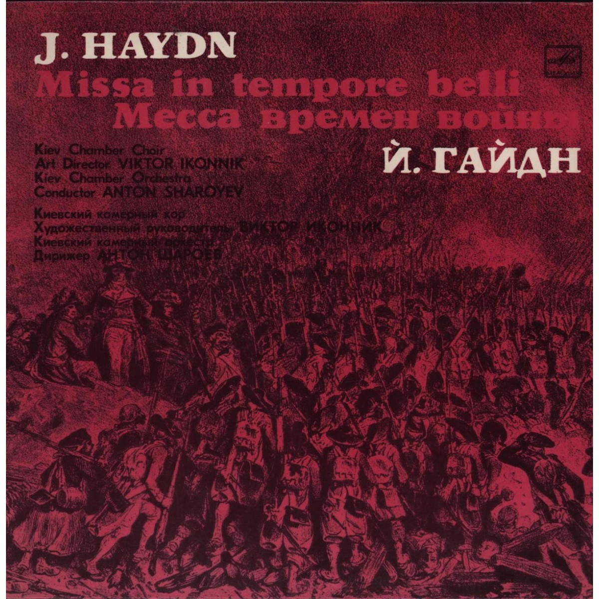 Й.Гайдн - Месса времён войны.