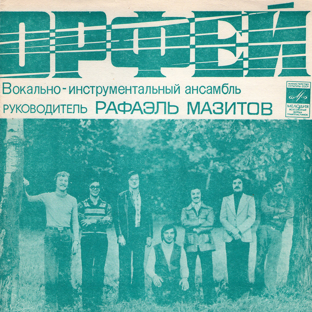 ВИА «Орфей»