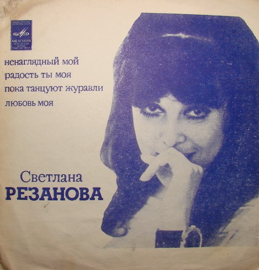 Светлана Резанова