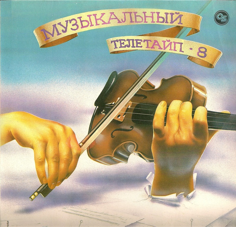 Музыкальный телетайп (8)