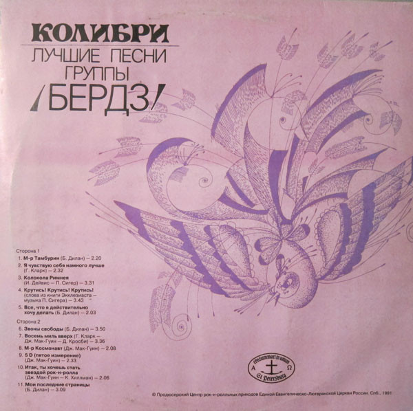 Колибри. Лучшие песни группы «Бердз»