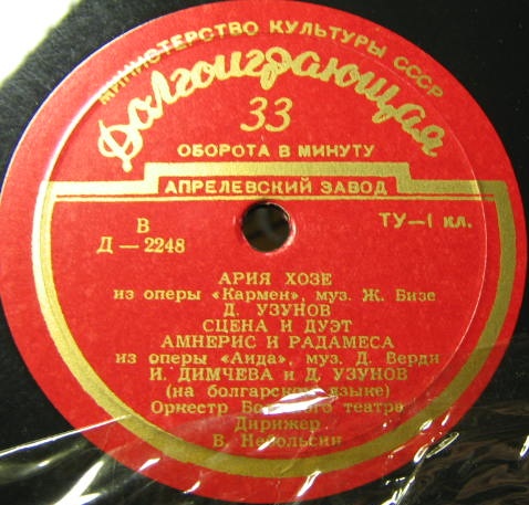 И. Димчева и Д. Узунов, оркестр Большого театра, дирижер В. Небольсин