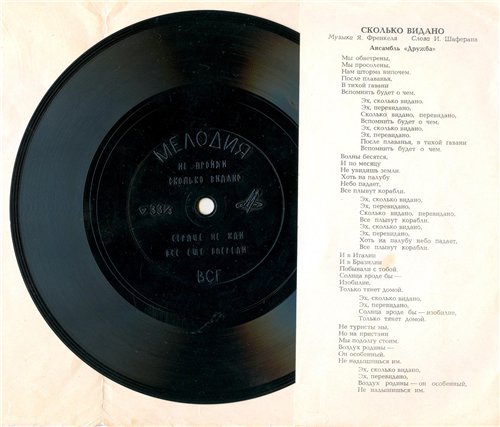 Нина Бродская, ансамбль "Дружба", Раиса Неменова, Марк Бернес