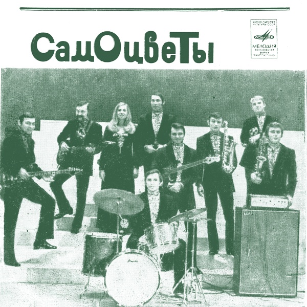 ВИА «Самоцветы»