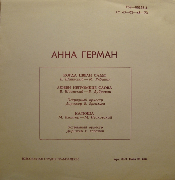 Анна Герман