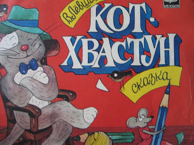 В. Лёвшин. Кот-хвастун