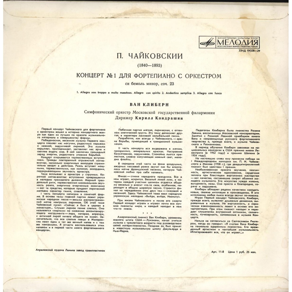 П. И. ЧАЙКОВСКИЙ (1840–1893): Концерт №1 для фортепиано с оркестром (Ван Клиберн, США) [Лауреаты международного конкурса имени П. Чайковского]