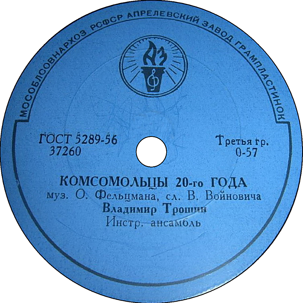 Владимир Трошин - 14 минут до старта / Комсомольцы 20-го года