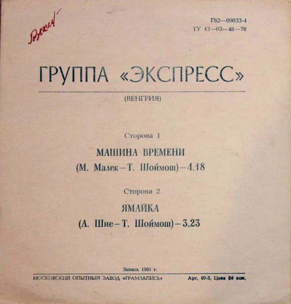 Группа «Экспресс» (Венгрия)