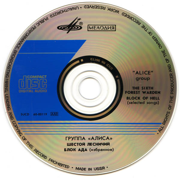 «Алиса». "Шестой Лесничий", "Блок Ада" (избранное)