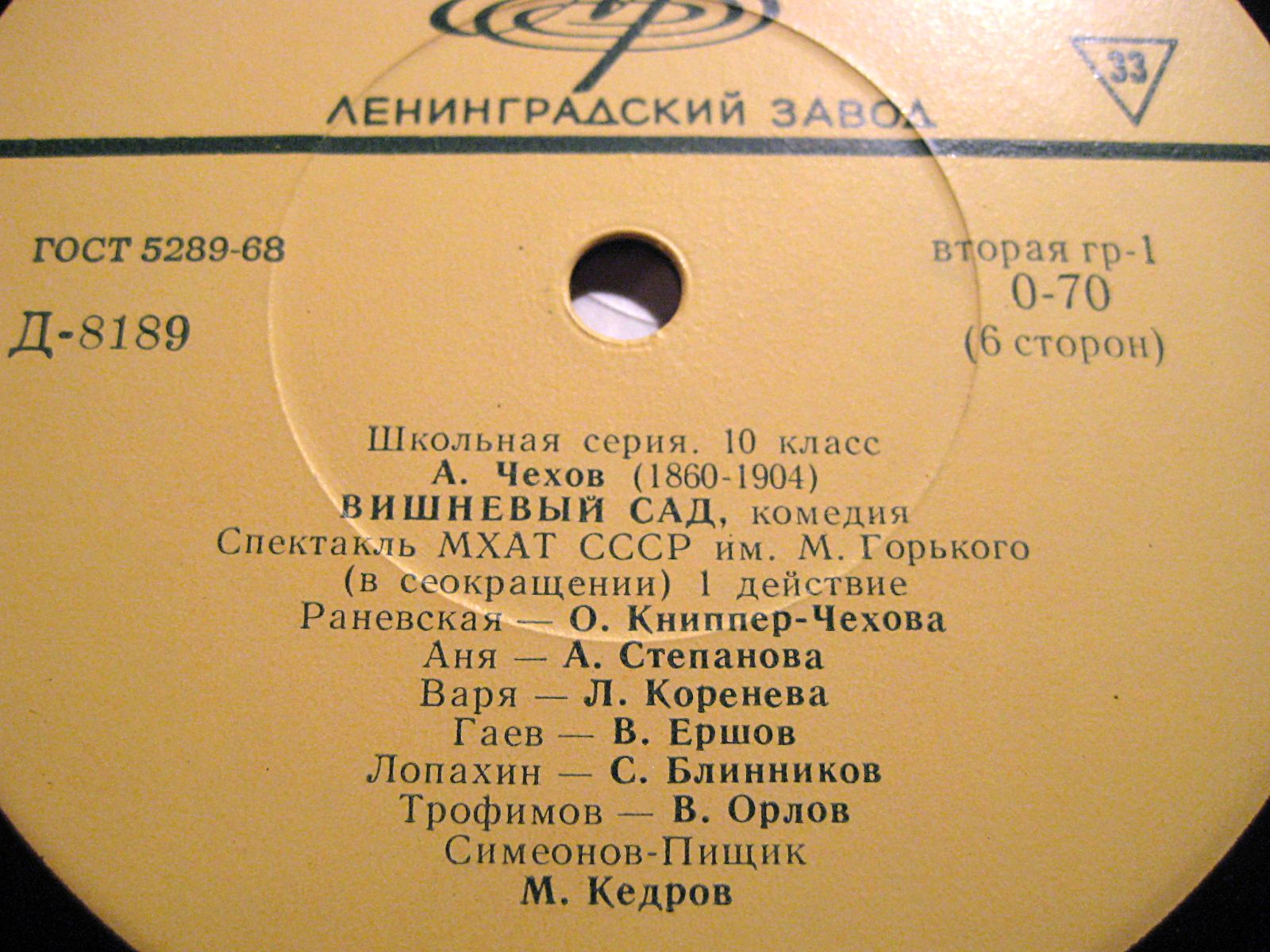 А. ЧЕХОВ (1860-1904) Вишневый сад: 1, 3, 4 д.  (Школьная серия. 10 класс)
