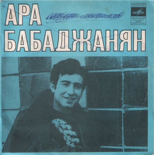 Ара Бабаджанян
