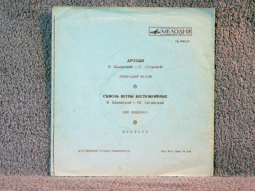 Геннадий Белов. Лев Лещенко