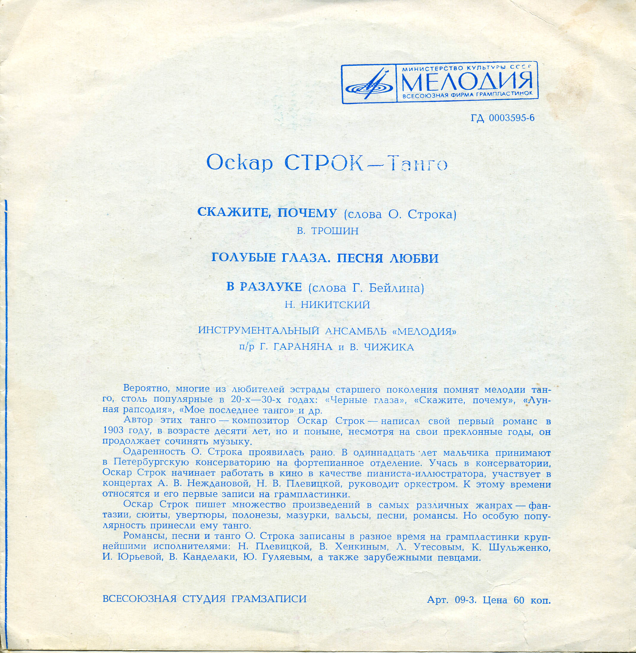 Оскар Строк. Танго
