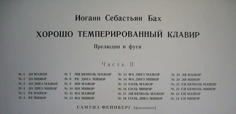 И. С. БАХ Хорошо темперированный клавир, часть 2 (Самуил Фейнберг, ф-но)