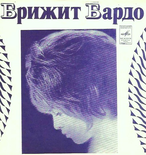 Брижит Бардо (Франция)