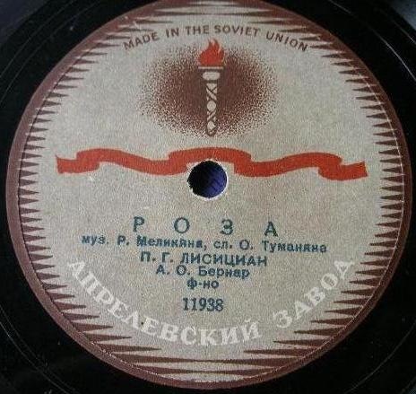 П. Г. Лисициан - Роза / К розе