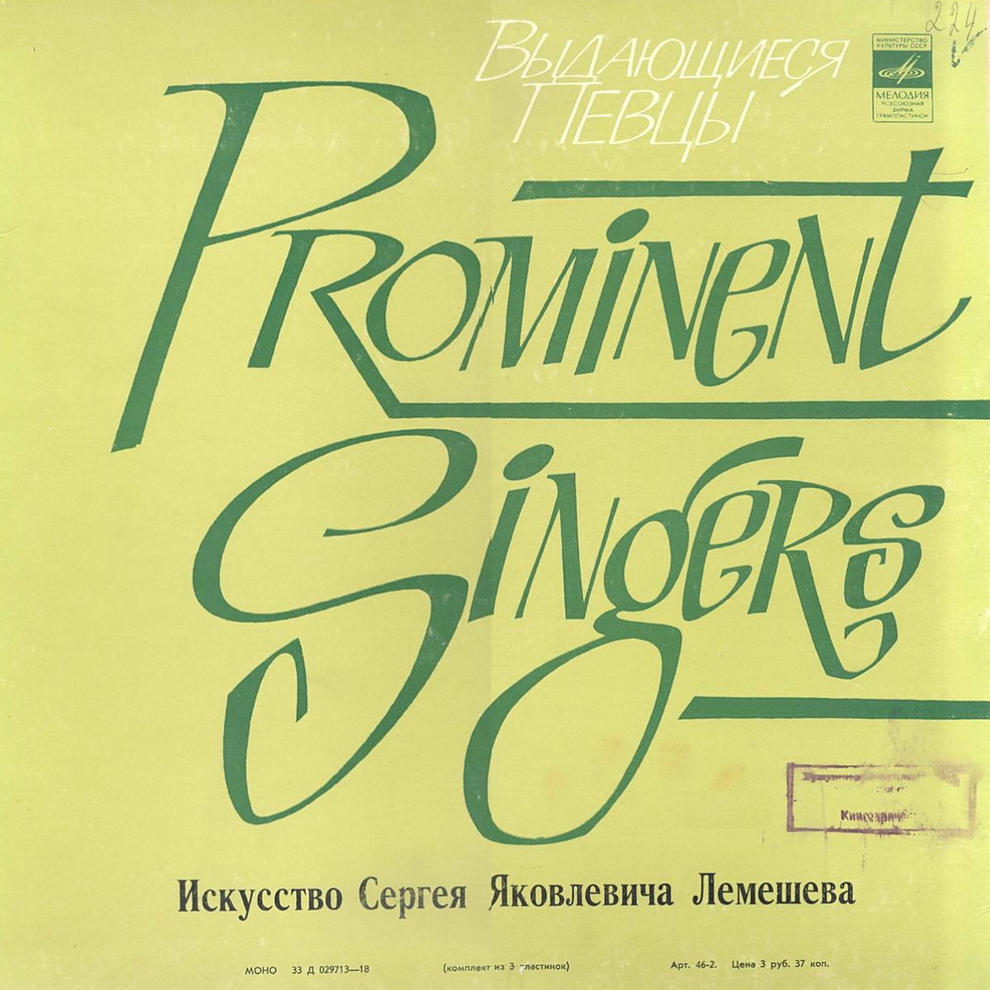 Искусство С. Я. Лемешева