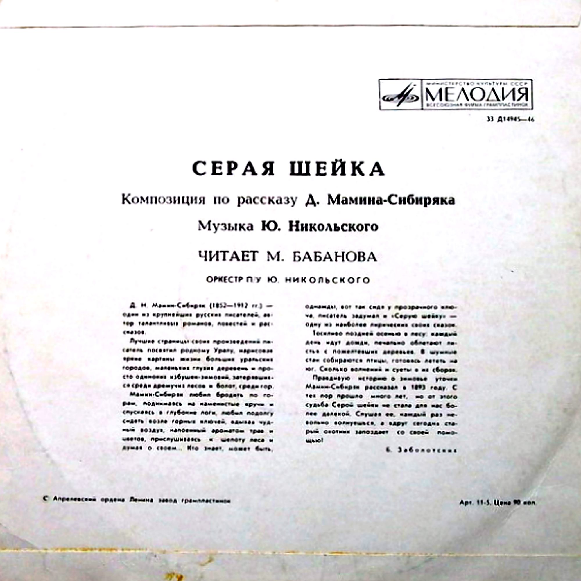 Д. Мамин-Сибиряк. "Серая шейка". Читает М. Бабанова