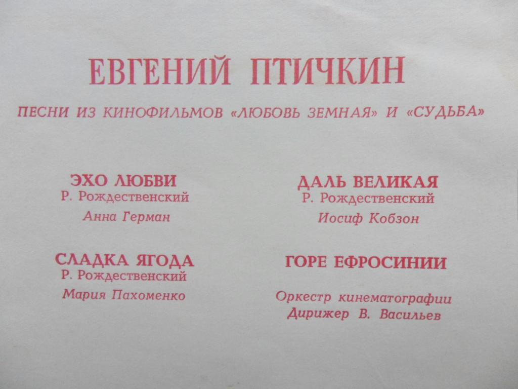Мелодии экрана. Евгений Птичкин. Песни из к/ф «Любовь земная» и «Судьба»